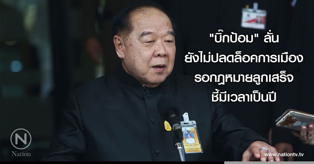 "บิ๊กป้อม" ลั่นยังไม่ปลดล็อคการเมือง รอกฎหมายลูกเสร็จ ชี้มีเวลาเป็นปี "บิ๊กป้อม" ลั่นยังไม่ปลดล็อคการเมือง รอกฎหมายลูกเสร็จ ชี้มีเวลาเป็นปี