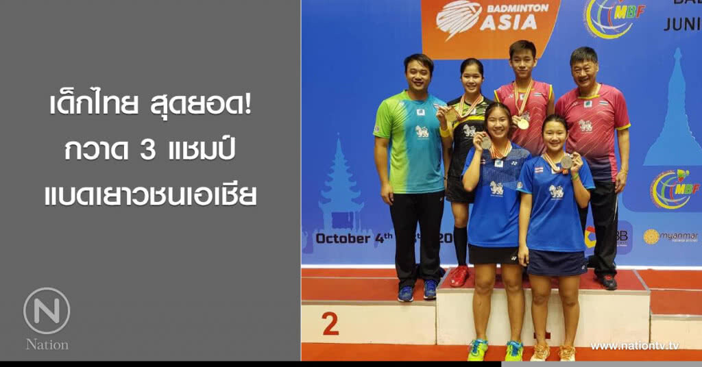 เด็กไทย สุดยอด! กวาด3 แชมป์แบดเยาวชนเอเชีย