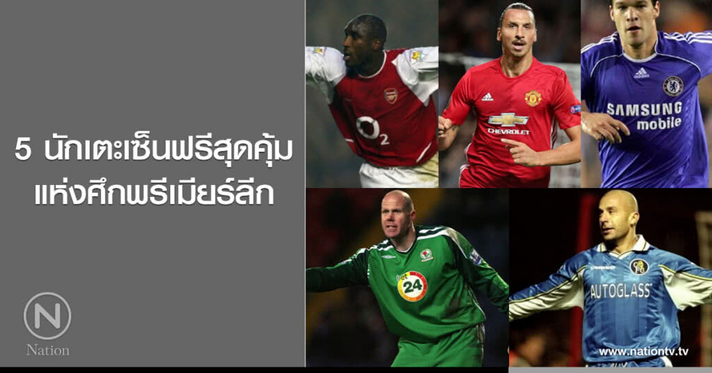 5 นักเตะเซ็นฟรีสุดคุ้มแห่งศึกพรีเมียร์ลีก