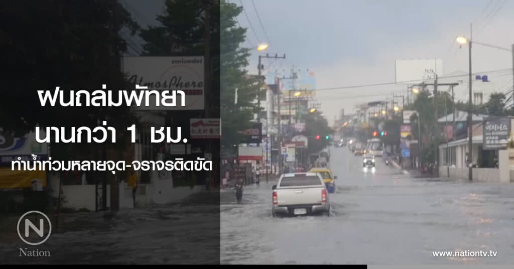 ฝนถล่มพัทยา
นานกว่า 1 ชม.
ทำน้ำท่วมหลายจุด-จราจรติดขัด ฝนถล่มพัทยา
นานกว่า 1 ชม.
ทำน้ำท่วมหลายจุด-จราจรติดขัด