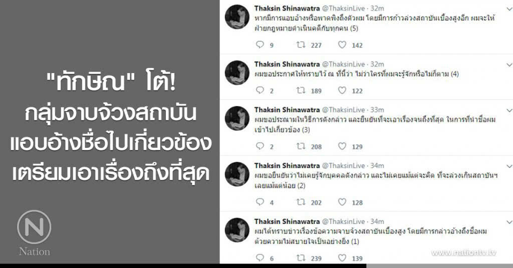 "ทักษิณ" โต้!
กลุ่มจาบจ้วงสถาบัน
แอบอ้างชื่อไปเกี่ยวข้อง
เตรียมเอาเรื่องถึงที่สุด "ทักษิณ" โต้!
กลุ่มจาบจ้วงสถาบัน
แอบอ้างชื่อไปเกี่ยวข้อง
เตรียมเอาเรื่องถึงที่สุด
