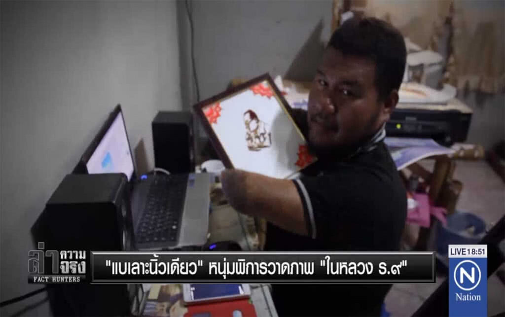 "แบเลาะนิ้วเดียว" หนุ่มพิการวาดภาพ "ในหลวง ร.๙"