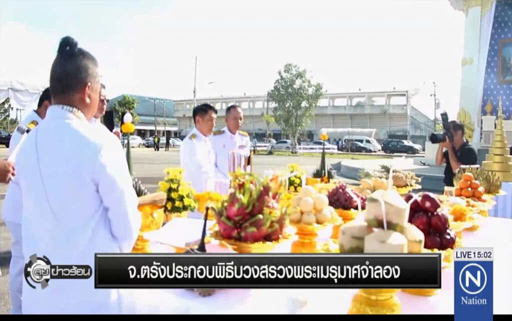 จ.ตรัง ประกอบพิธีบวงสรวง พระเมรุมาศจำลอง จ.ตรัง ประกอบพิธีบวงสรวง พระเมรุมาศจำลอง