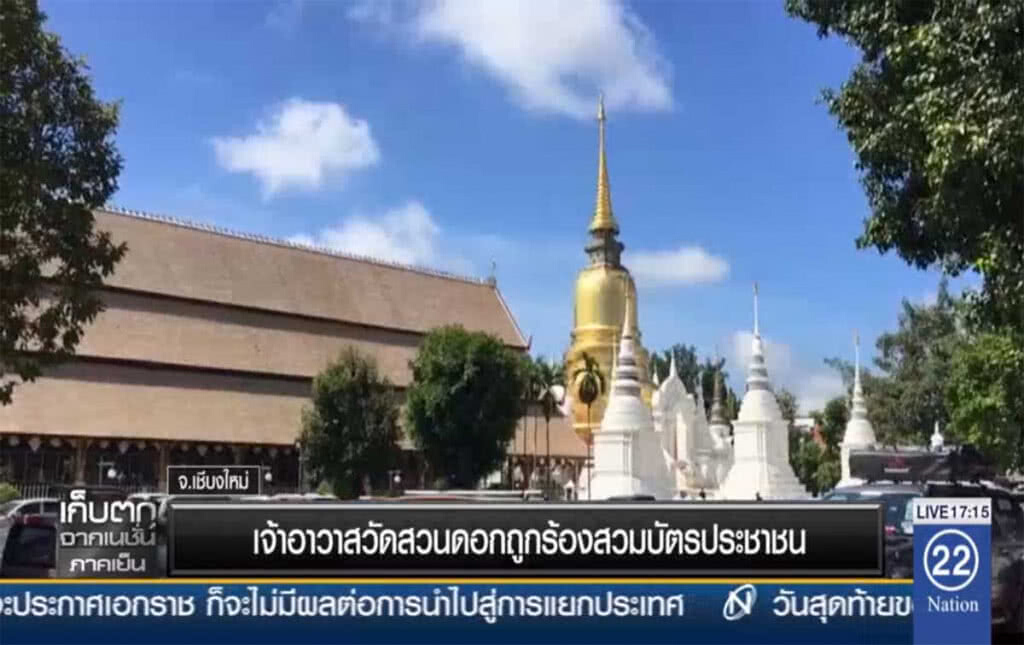 เจ้าอาวาสวัดสวมดอก ถูกร้องสวมบัตรประชาชน