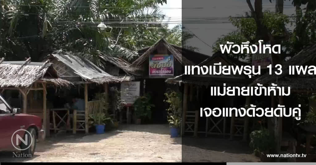 ผัวหึงโหด
แทงเมียพรุน 13 แผล
แม่ยายเข้าห้ามเจอแทงซ้ำดับคู่ ผัวหึงโหด
แทงเมียพรุน 13 แผล
แม่ยายเข้าห้ามเจอแทงซ้ำดับคู่