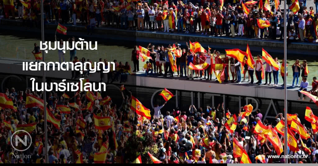 ชุมนุมต้านแยกกาตาลุญญาในบาร์เซโลนา