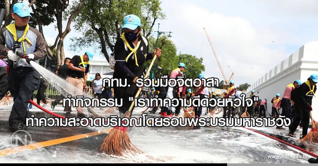 กทม. ร่วมมือจิตอาสา ทำกิจกรรม "เราทำความดีด้วยหัวใจ" ทำความสะอาดบริเวณโดยรอบพระบรมมหาราชวัง กทม. ร่วมมือจิตอาสา ทำกิจกรรม "เราทำความดีด้วยหัวใจ" ทำความสะอาดบริเวณโดยรอบพระบรมมหาราชวัง