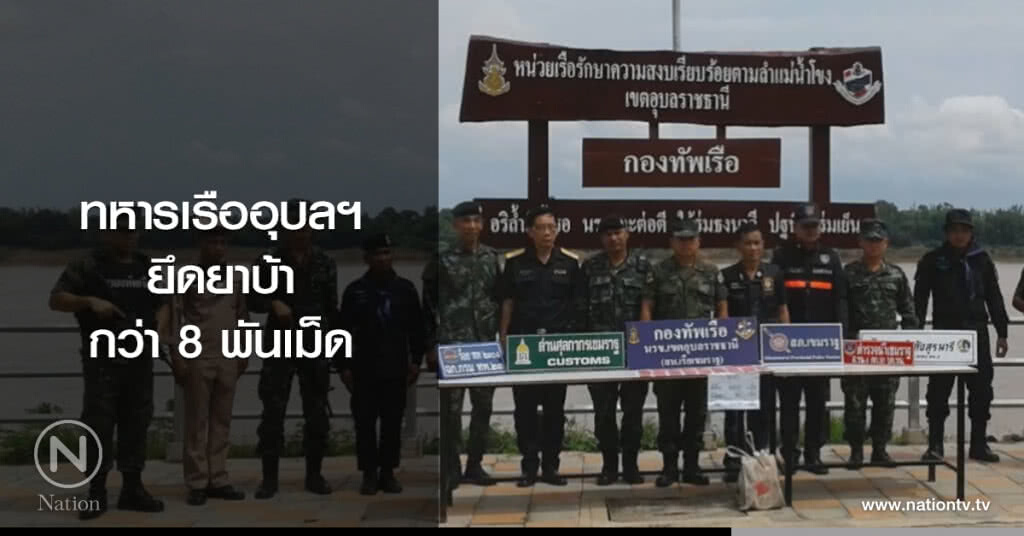 ทหารเรืออุบลฯ
ยึดยาบ้า
กว่า 8 พันเม็ด ทหารเรืออุบลฯ
ยึดยาบ้า
กว่า 8 พันเม็ด