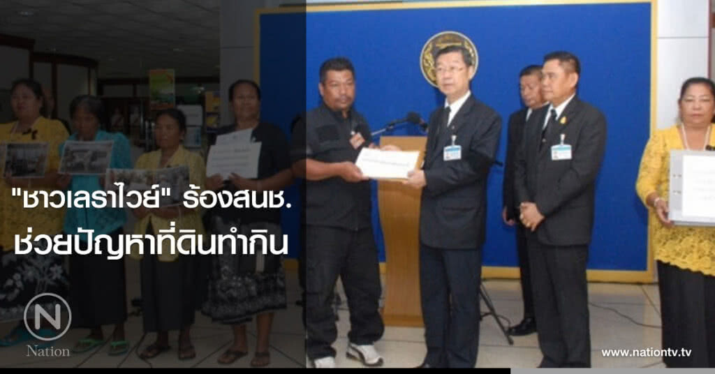 "ชาวเลราไวย์" ร้องสนช.ช่วยปัญหาที่ดินทำกิน "ชาวเลราไวย์" ร้องสนช.ช่วยปัญหาที่ดินทำกิน