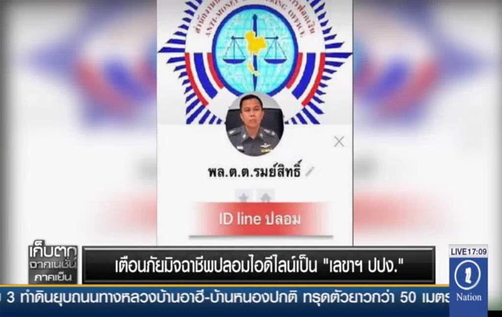 เตือนภัยมิจฉาชีพปลอมไอดีไลน์เป็น "เลขา ปปง."