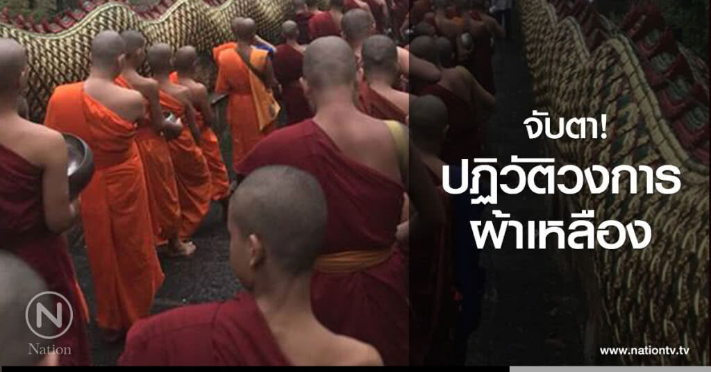 จับตา "ปฏิวัติวงการผ้าเหลือง"