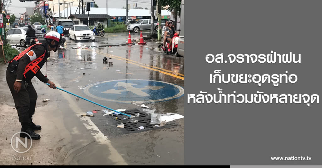 อส.จราจรฝ่าฝน
เก็บขยะอุดรูท่อ
หลังน้ำท่วมขังหลายจุด อส.จราจรฝ่าฝน
เก็บขยะอุดรูท่อ
หลังน้ำท่วมขังหลายจุด
