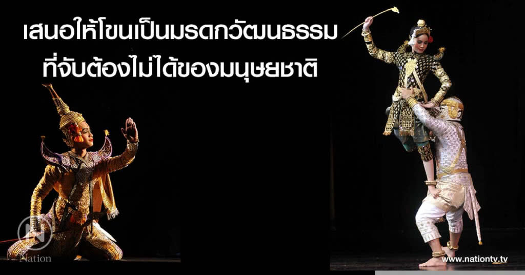 วธ.เสนอโขนต่อยูเนสโก้ ผลักดันให้ได้รับการบรรจุเป็นมรดกวัฒนธรรมที่จับต้องไม่ได้ของมนุษยชาติ