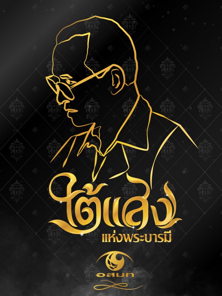 9 แรงบันดาลใจ ก้าวตามพ่อ