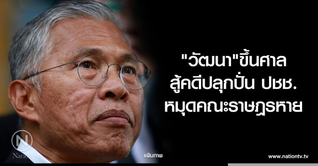 "วัฒนา"ขึ้นศาล
สู้คดีปลุกปั่น ปชช.
หมุดคณะราษฎรหาย