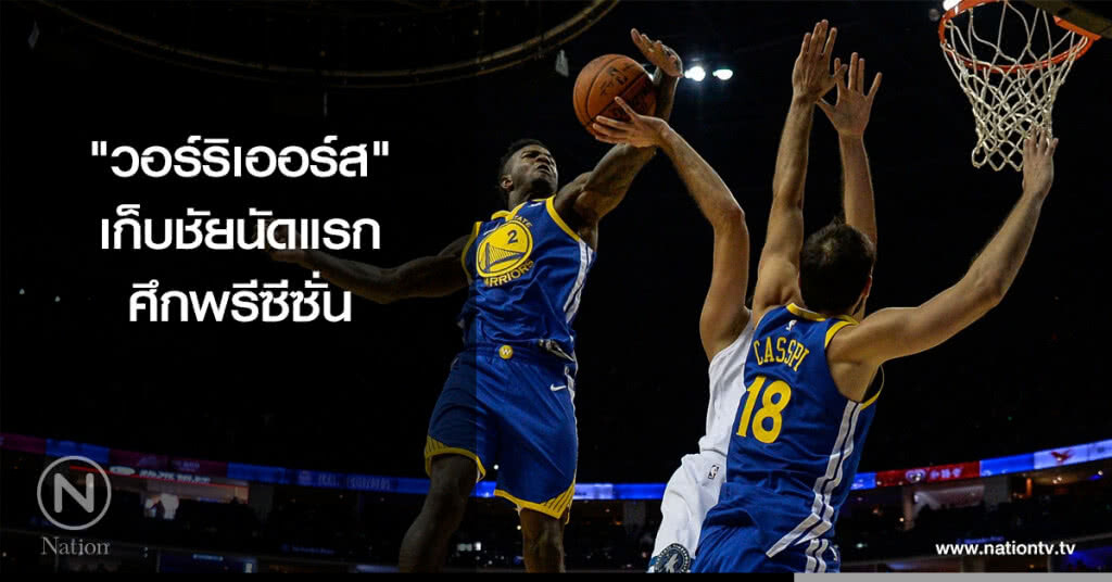 "วอร์ริเออร์ส" เก็บชัยนัดแรกศึกพรีซีซั่น "วอร์ริเออร์ส" เก็บชัยนัดแรกศึกพรีซีซั่น