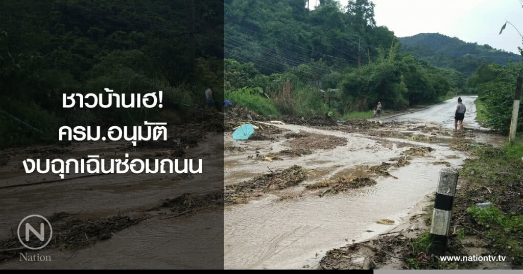 ชาวบ้านเฮ!
ครม.อนุมัติ
งบฉุกเฉินซ่อมถนน ชาวบ้านเฮ!
ครม.อนุมัติ
งบฉุกเฉินซ่อมถนน