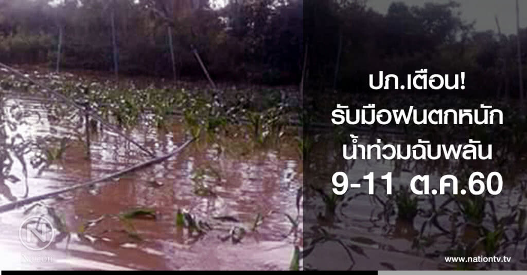 ปภ.เตือนรับมือสถานการณ์ฝนตกหนัก น้ำท่วมฉับพลัน 9-11 ต.ค.นี้ ปภ.เตือนรับมือสถานการณ์ฝนตกหนัก น้ำท่วมฉับพลัน 9-11 ต.ค.นี้