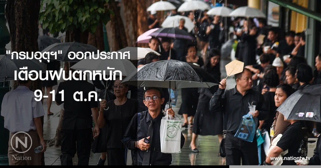 "กรมอุตุฯ" ออกประกาศเตือนฝนตกหนัก 9-11 ต.ค. "กรมอุตุฯ" ออกประกาศเตือนฝนตกหนัก 9-11 ต.ค.