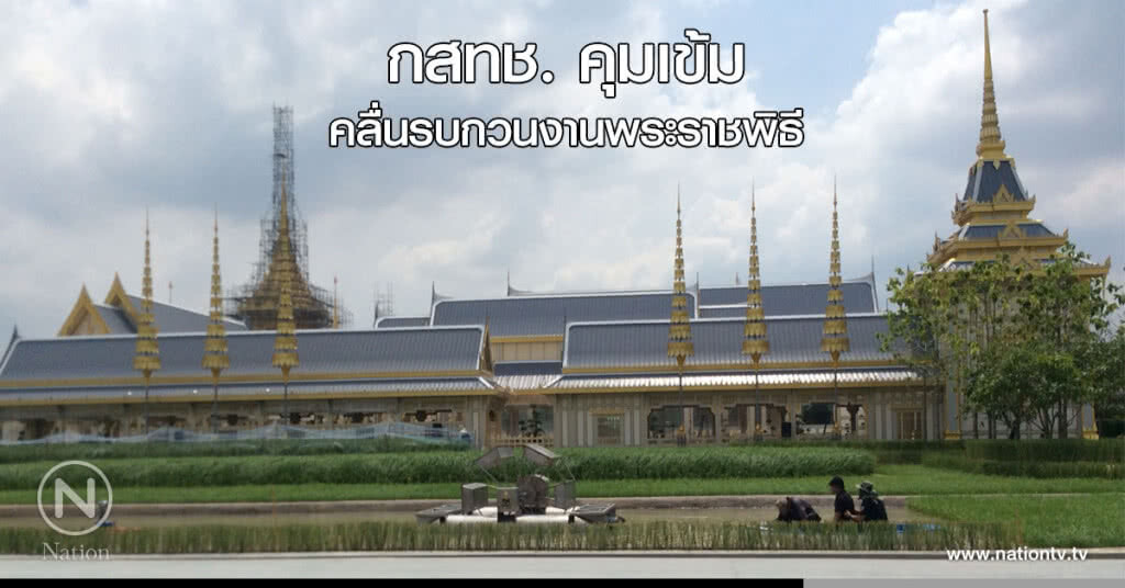กสทช. คุมเข้มคลื่นรบกวนงานพระราชพิธี กสทช. คุมเข้มคลื่นรบกวนงานพระราชพิธี