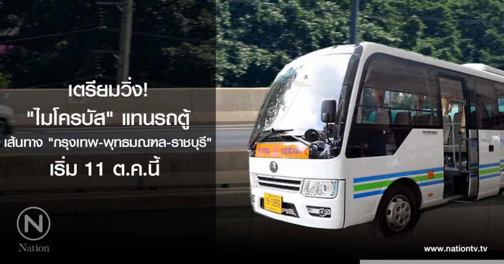 เตรียมวิ่ง! "ไมโครบัส" แทนรถตู้เส้นทาง "กรุงเทพ-พุทธมณฑล-ราชบุรี" เริ่ม 11 ต.ค.นี้ เตรียมวิ่ง! "ไมโครบัส" แทนรถตู้เส้นทาง "กรุงเทพ-พุทธมณฑล-ราชบุรี" เริ่ม 11 ต.ค.นี้