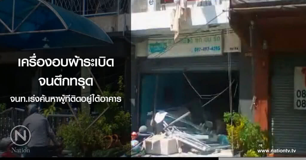 เครื่องอบผ้าระเบิดจนตึกทรุด จนท.เร่งค้นหาผู้ทีติดอยู่ใต้อาคาร เครื่องอบผ้าระเบิดจนตึกทรุด จนท.เร่งค้นหาผู้ทีติดอยู่ใต้อาคาร