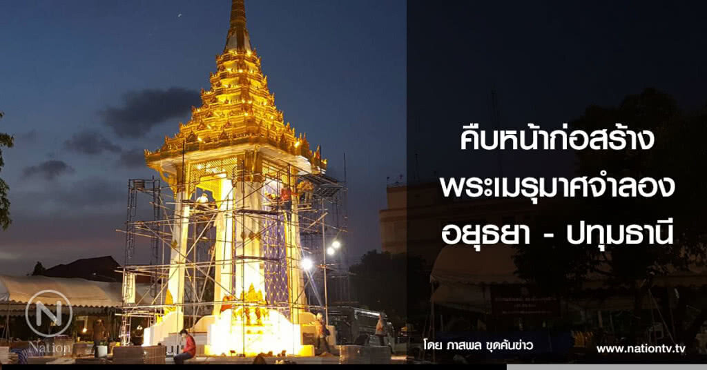 คืบหน้าก่อสร้างพระเมรุมาศจำลอง อยุธยา - ปทุมธานี