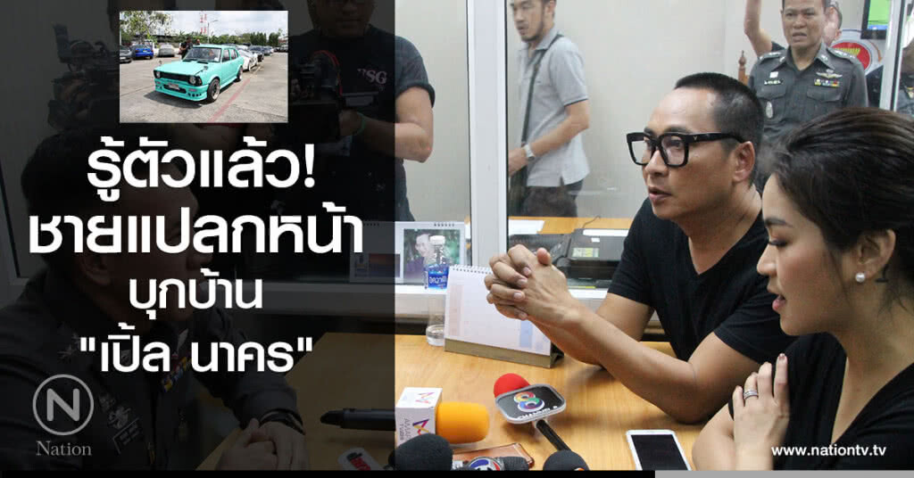 รู้ตัวแล้ว! ชายแปลกหน้า บุกบ้าน "เปิ้ล นาคร"