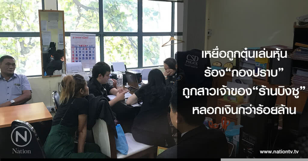เหยื่อถูกตุ๋นเล่นหุ้น
ร้อง "กองปราบ"
ถูกสาวเจ้าของ"ร้านบิงซู"
หลอกเงินกว่าร้อยล้าน เหยื่อถูกตุ๋นเล่นหุ้น
ร้อง "กองปราบ"
ถูกสาวเจ้าของ"ร้านบิงซู"
หลอกเงินกว่าร้อยล้าน