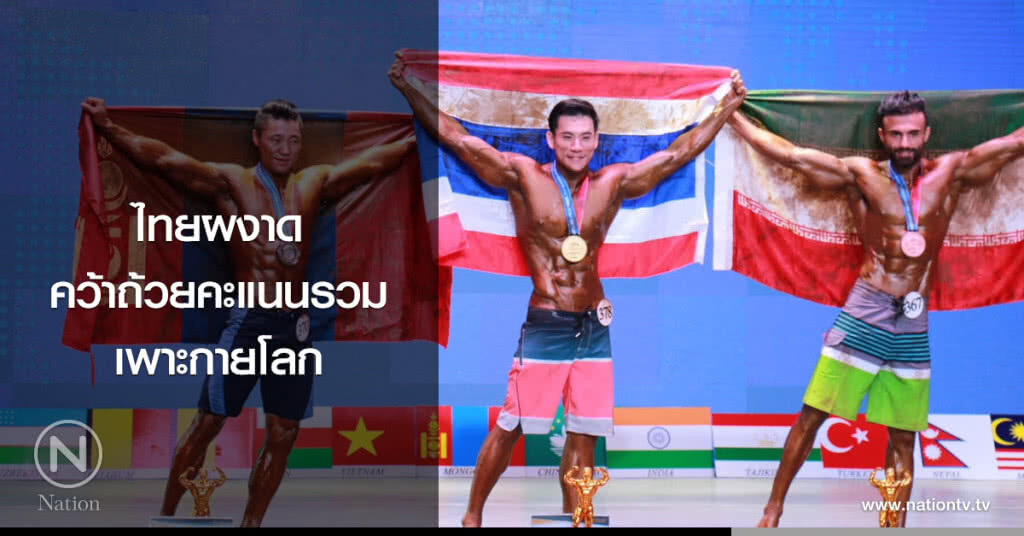 ไทยผงาดคว้าถ้วยคะแนนรวมเพาะกายโลก