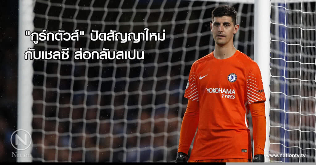 "กูร์กตัวส์"ปัดสัญญาใหม่เชลซี ส่อกลับสเปน "กูร์กตัวส์"ปัดสัญญาใหม่เชลซี ส่อกลับสเปน