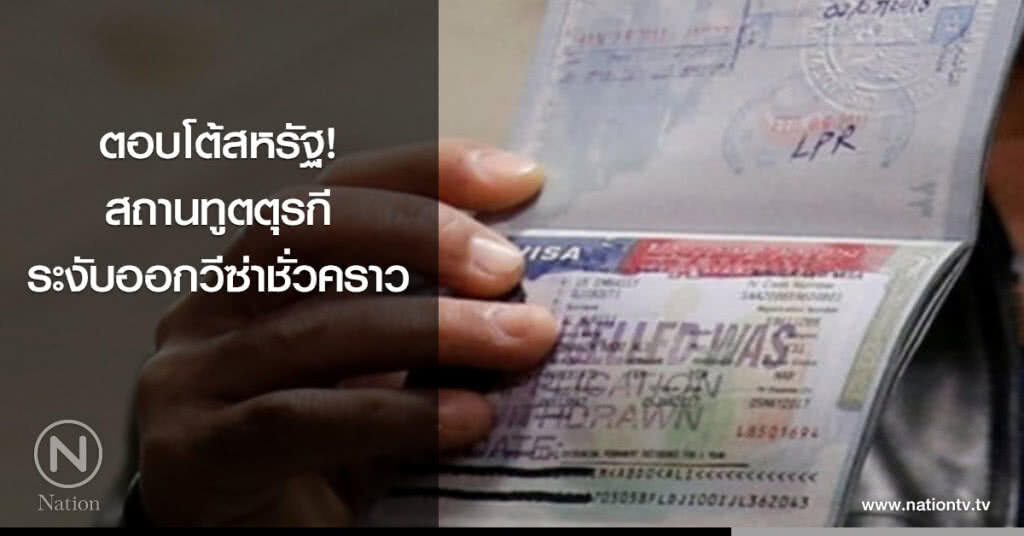 ตอบโต้สหรัฐ! สถานทูตตุรกีระงับออกวีซ่าชั่วคราว ตอบโต้สหรัฐ! สถานทูตตุรกีระงับออกวีซ่าชั่วคราว