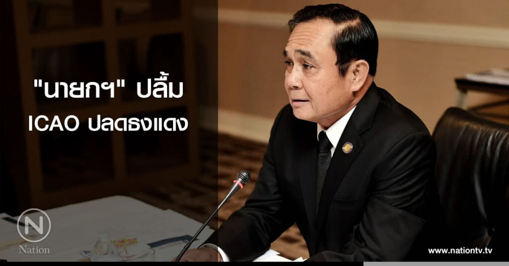 "นายกฯ" ปลื้ม ICAO ปลดธงแดง "นายกฯ" ปลื้ม ICAO ปลดธงแดง