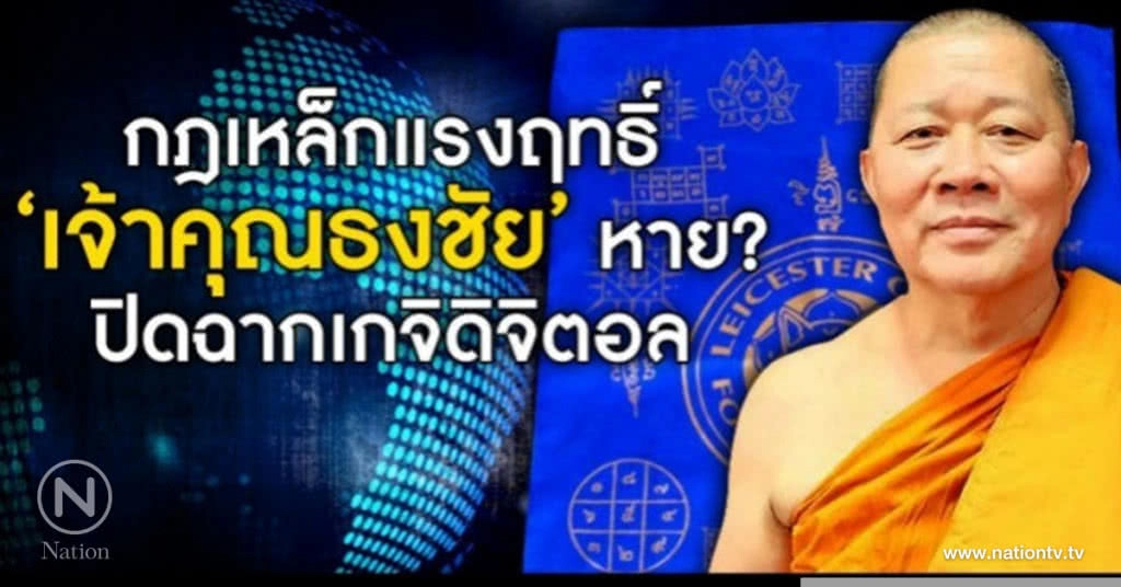 กฎเหล็กแรงฤทธิ์ "เจ้าคุณธงชัย" หาย? ปิดฉากเกจิดิจิทัล กฎเหล็กแรงฤทธิ์ "เจ้าคุณธงชัย" หาย? ปิดฉากเกจิดิจิทัล