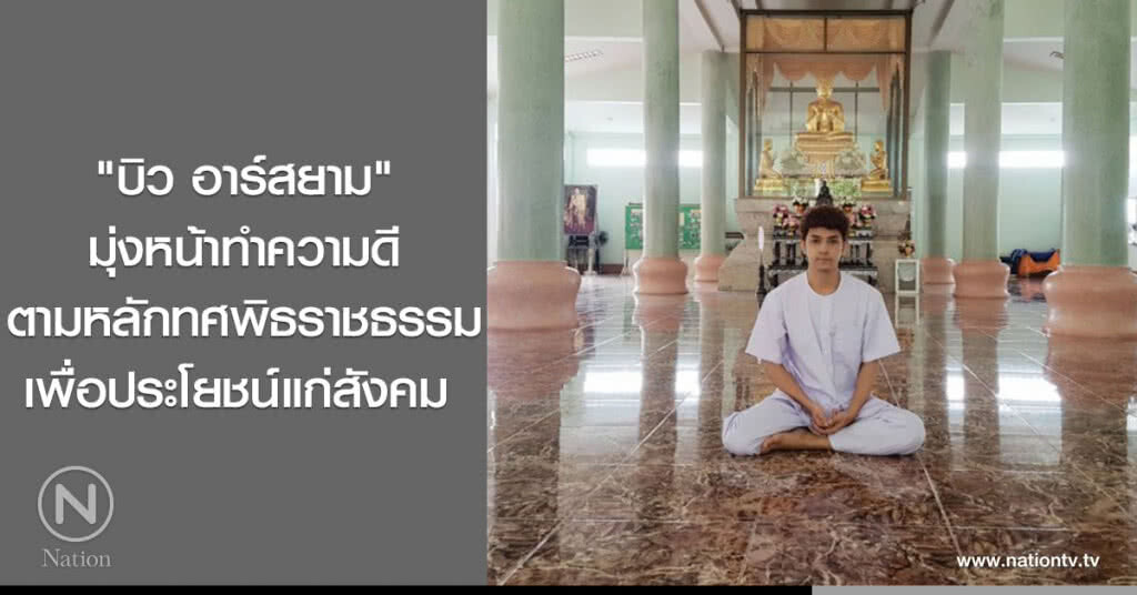 "บิว อาร์สยาม" มุ่งหน้าทำความดี ตามหลักทศพิธราชธรรม เพื่อประโยชน์แก่สังคม 