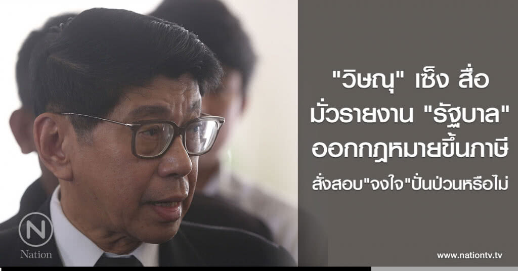 "วิษณุ" เซ็ง สื่อ
มั่วรายงาน "รัฐบาล"
ออกกฎหมายขึ้นภาษี
สั่งสอบ"จงใจ"ปั่นป่วนหรือไม่ "วิษณุ" เซ็ง สื่อ
มั่วรายงาน "รัฐบาล"
ออกกฎหมายขึ้นภาษี
สั่งสอบ"จงใจ"ปั่นป่วนหรือไม่