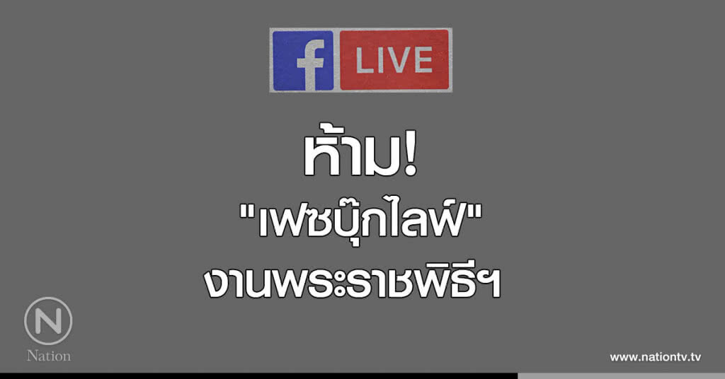 ห้าม! "เฟซบุ๊กไลฟ์" งานพระราชพิธีถวายพระเพลิงพระบรมศพ ห้าม! "เฟซบุ๊กไลฟ์" งานพระราชพิธีถวายพระเพลิงพระบรมศพ