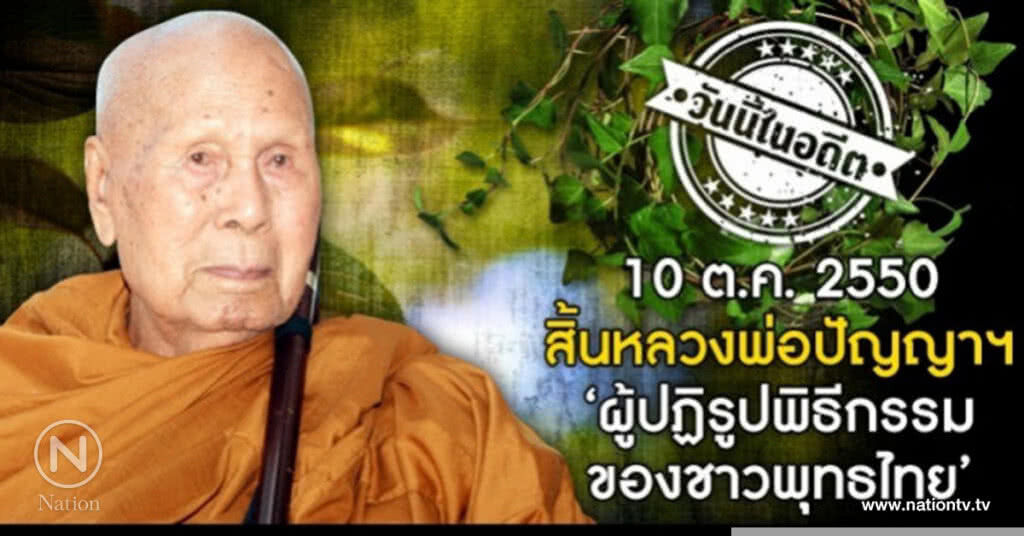 10 ต.ค.2550 สิ้นหลวงพ่อปัญญาฯ ผู้ปฏิรูปพิธีกรรมของชาวพุทธไทย 10 ต.ค.2550 สิ้นหลวงพ่อปัญญาฯ ผู้ปฏิรูปพิธีกรรมของชาวพุทธไทย