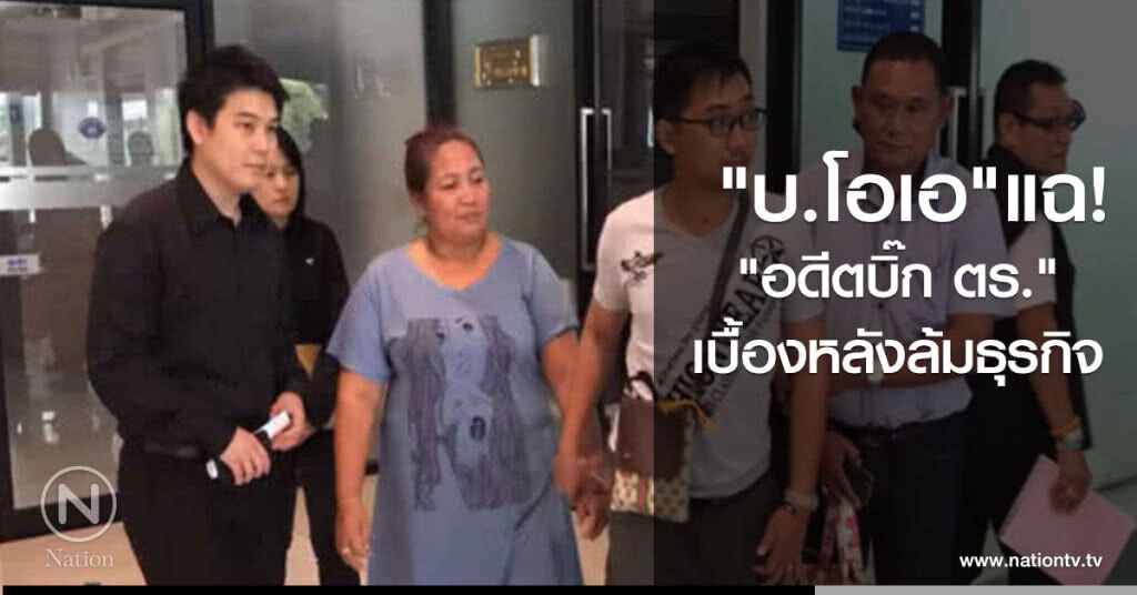 "บ.โอเอ" แฉ "อดีตบิ๊ก ตร." เบื้องหลังล้มธุรกิจ
