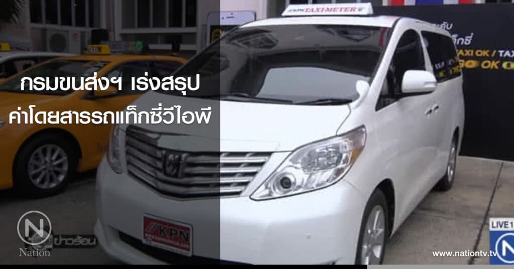 กรมขนส่งฯ เร่งสรุปค่าโดยสารรถแท็กซี่วีไอพี กรมขนส่งฯ เร่งสรุปค่าโดยสารรถแท็กซี่วีไอพี
