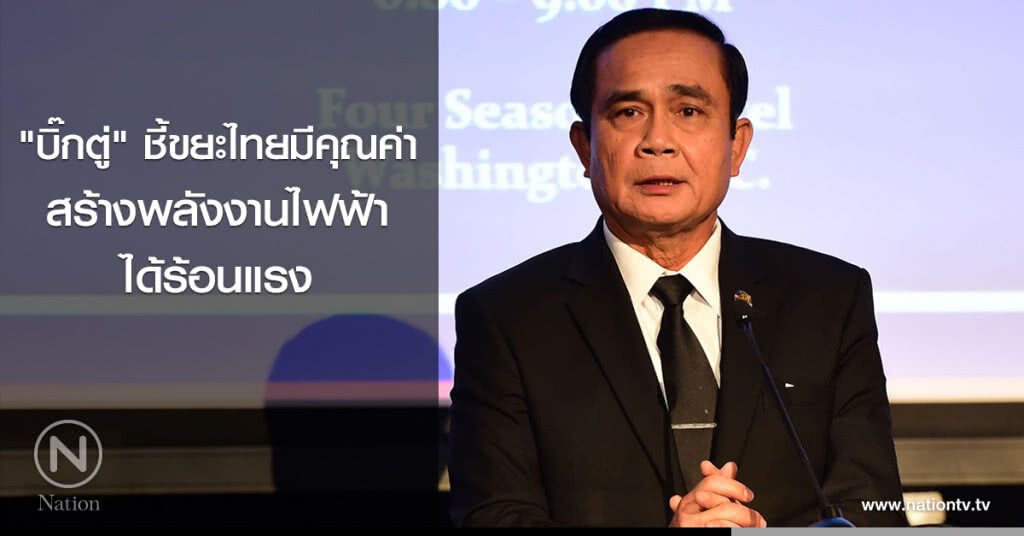 "บิ๊กตู่" ชี้ขยะไทยมีคุณค่าสร้างพลังงานไฟฟ้าได้ร้อนแรง "บิ๊กตู่" ชี้ขยะไทยมีคุณค่าสร้างพลังงานไฟฟ้าได้ร้อนแรง