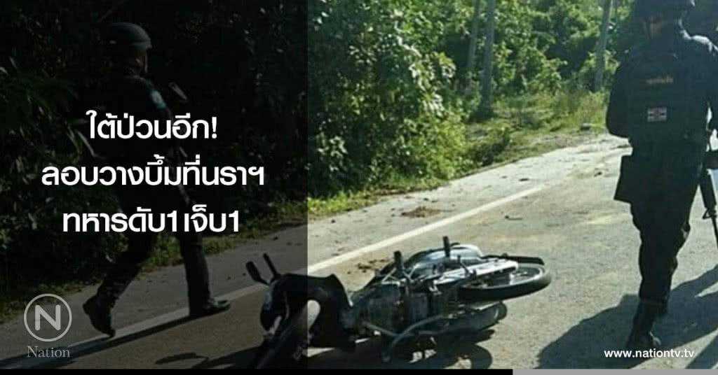ใต้ป่วนอีก! ลอบวางบึ้มที่นราฯทหาร ดับ 1 เจ็บ 1 ใต้ป่วนอีก! ลอบวางบึ้มที่นราฯทหาร ดับ 1 เจ็บ 1
