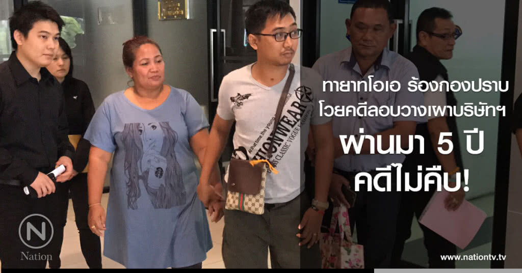 ทายาทโอเอ ร้องกองปราบ
โวยคดีลอบวางเผาบริษัทฯ
ผ่านมา 5 ปี คดีไม่คืบ