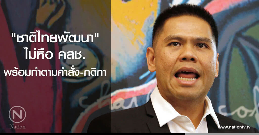 "ชาติไทยพัฒนา" ไม่หือ คสช. พร้อมทำตามคำสั่ง-กติกา "ชาติไทยพัฒนา" ไม่หือ คสช. พร้อมทำตามคำสั่ง-กติกา