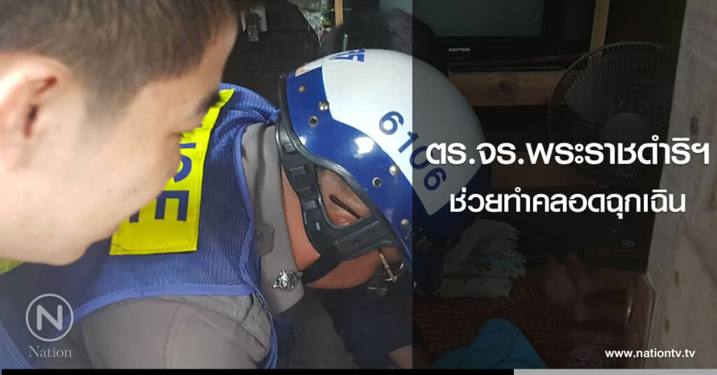 ตร.จร.พระราชดำริฯ
ช่วยทำคลอดฉุกเฉิน ตร.จร.พระราชดำริฯ
ช่วยทำคลอดฉุกเฉิน