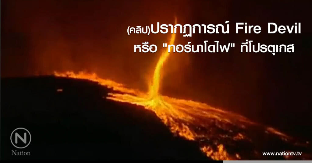 เกิดปรากฏการณ์ Fire Devil หรือ "ทอร์นาโดไฟ" ที่โปรตุเกส