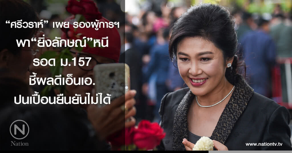 "ศรีวราห์" เผย รองผู้การฯ พา"ยิ่งลักษณ์"หนี รอด ม.157 ชี้ผลดีเอ็นเอ.ปนเปื้อนยืนยันไม่ได้