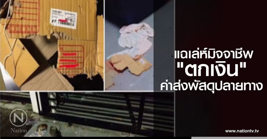 แฉเล่ห์มิจจาชีพ "ตกเงิน" ค่าส่งพัสดุปลายทาง