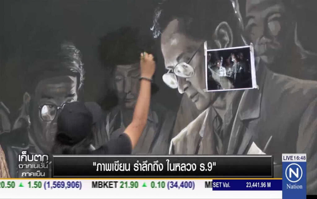 ภาพเขียน รำลึกถึง ในหลวง ร.9