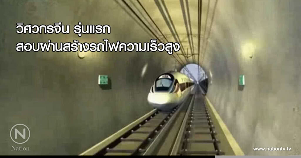 วิศวกรจีนรุ่นแรก สอบผ่านสร้างรถไฟความเร็วสูง วิศวกรจีนรุ่นแรก สอบผ่านสร้างรถไฟความเร็วสูง